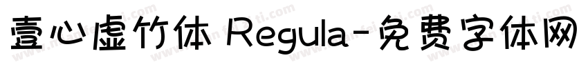 壹心虚竹体 Regula字体转换